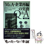 【中古】 M＆A・企業再編の実務Q＆A / 隼あすか法律事務所, PwCアドバイザリー株式会社, プライスウォーターハウスクーパース / 中央経済 [単行本]【メール便送料無料】【あす楽対応】