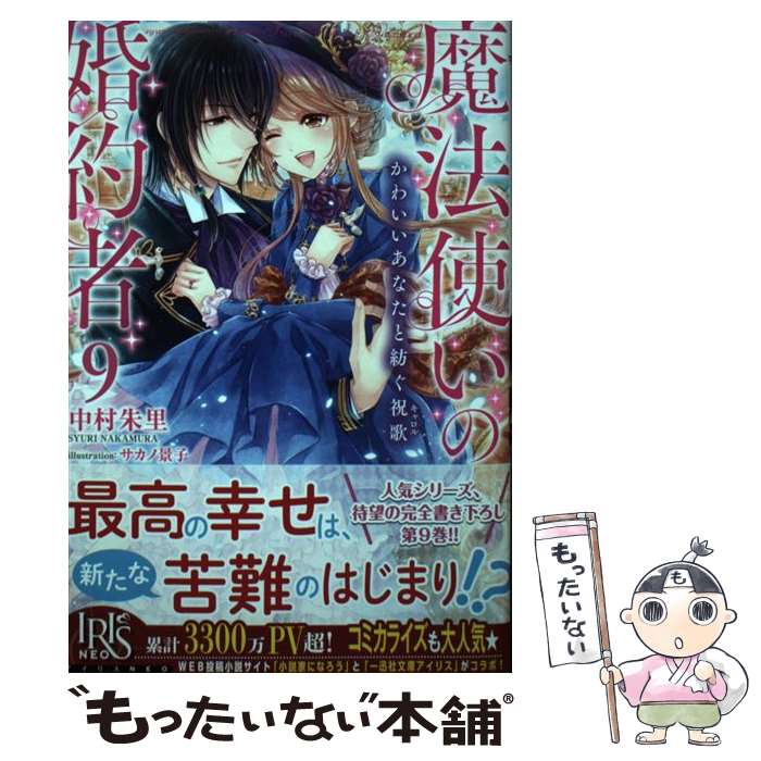 【中古】 魔法使いの婚約者 9 / 中村 朱里, サカノ 景