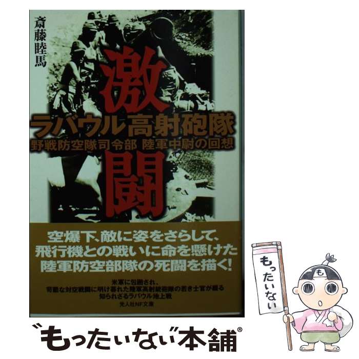 【中古】 激闘ラバウル高射砲隊 野戦防空隊司令部陸軍中尉の回想 / 斎藤 睦馬 / 潮書房光人新社 [文庫]【メール便送料無料】【あす楽対応】