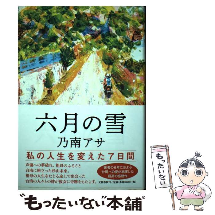 【中古】 六月の雪 / 乃南 アサ / 文藝春秋 単行本 【メール便送料無料】【最短翌日配達対応】