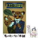 【中古】 小学生の英会話はかせ ママといっしょにハウ アー ユー！ / 学燈社 / 学燈社 ペーパーバック 【メール便送料無料】【あす楽対応】