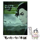 マージナル・オペレーション 14 / キムラ ダイスケ / 講談社 