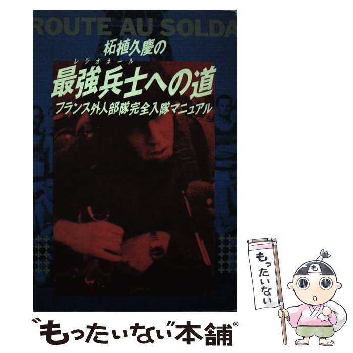 【中古】 柘植久慶の最強兵士 レジオネール への道 フランス外人部隊完全入隊マニュアル / 柘植 久慶 / カザン [単行本]【メール便送料無料】【あす楽対応】