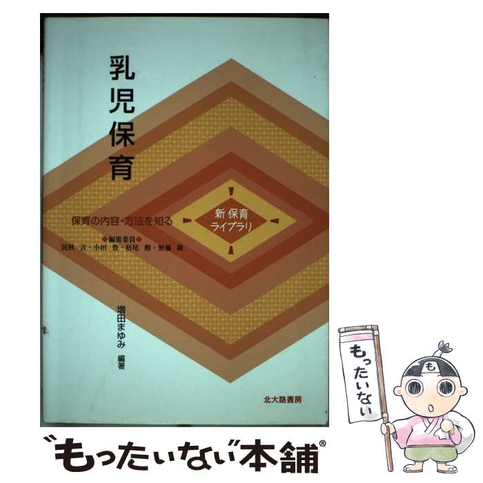  乳児保育 保育の内容・方法を知る / 増田 まゆみ / 北大路書房 