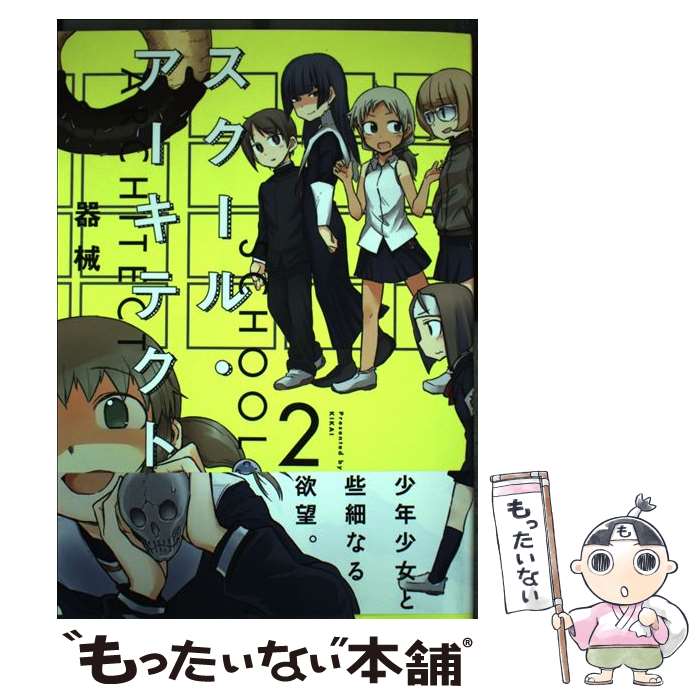 【中古】 スクール・アーキテクト（2） / 器械 / 芳文社 [コミック]【メール便送料無料】【最短翌日配達対応】