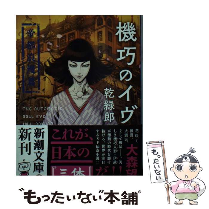 【中古】 機巧のイヴ / 乾 緑郎, 獅子猿 / 新潮社 [文庫]【メール便送料無料】【最短翌日配達対応】