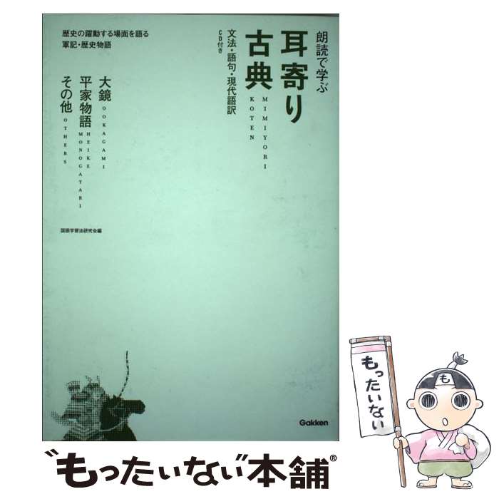 【中古】 耳寄り古典大鏡・平家物語・その他 / 国語学習法研究会 / 学研プラス [単行本]【メール便送料無料】【最短翌日配達対応】