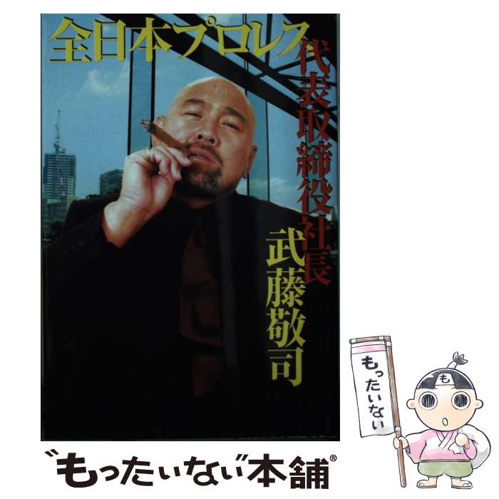 【中古】 全日本プロレス代表取締役社長武藤敬司 / 武藤 敬司 / 扶桑社 [文庫]【メール便送料無料】【..