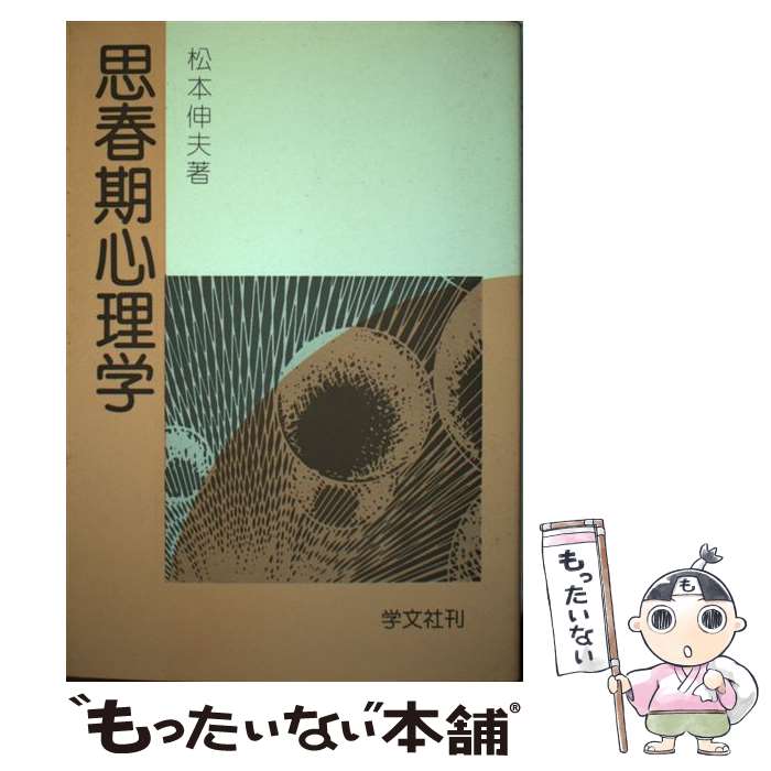 著者：松本 伸夫出版社：学文社サイズ：単行本ISBN-10：4762001406ISBN-13：9784762001406■通常24時間以内に出荷可能です。※繁忙期やセール等、ご注文数が多い日につきましては　発送まで48時間かかる場合があります。あらかじめご了承ください。 ■メール便は、1冊から送料無料です。※宅配便の場合、2,500円以上送料無料です。※あす楽ご希望の方は、宅配便をご選択下さい。※「代引き」ご希望の方は宅配便をご選択下さい。※配送番号付きのゆうパケットをご希望の場合は、追跡可能メール便（送料210円）をご選択ください。■ただいま、オリジナルカレンダーをプレゼントしております。■お急ぎの方は「もったいない本舗　お急ぎ便店」をご利用ください。最短翌日配送、手数料298円から■まとめ買いの方は「もったいない本舗　おまとめ店」がお買い得です。■中古品ではございますが、良好なコンディションです。決済は、クレジットカード、代引き等、各種決済方法がご利用可能です。■万が一品質に不備が有った場合は、返金対応。■クリーニング済み。■商品画像に「帯」が付いているものがありますが、中古品のため、実際の商品には付いていない場合がございます。■商品状態の表記につきまして・非常に良い：　　使用されてはいますが、　　非常にきれいな状態です。　　書き込みや線引きはありません。・良い：　　比較的綺麗な状態の商品です。　　ページやカバーに欠品はありません。　　文章を読むのに支障はありません。・可：　　文章が問題なく読める状態の商品です。　　マーカーやペンで書込があることがあります。　　商品の痛みがある場合があります。