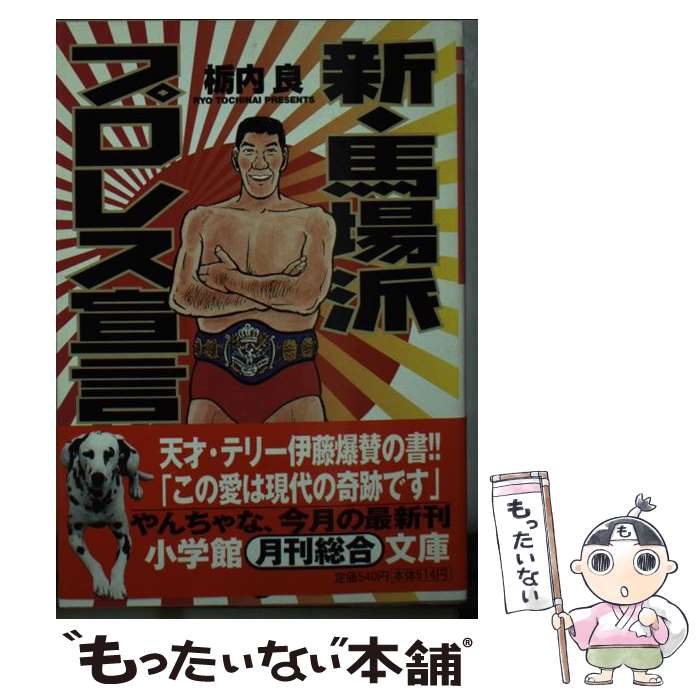 【中古】 新 馬場派プロレス宣言 / 栃内 良 / 小学館 文庫 【メール便送料無料】【あす楽対応】