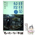 【中古】 日日是掃除 禅の心が引き寄せる幸せ / 秋吉 則州 / 講談社 [単行本（ソフトカバー）]【メール便送料無料】【あす楽対応】