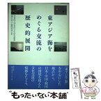 【中古】 東アジア海をめぐる交流の歴史的展開 / 鐘江 宏之, 鶴間 和幸 / 東方書店 [単行本]【メール便送料無料】【あす楽対応】