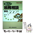 【中古】 個人の税務相談事例500選 平成21年版 / 長田
