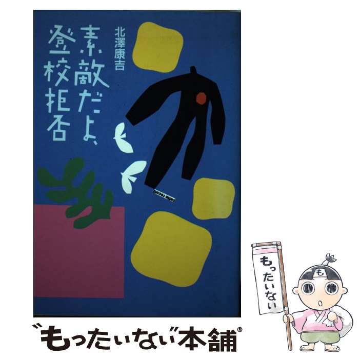 著者：北澤 康吉出版社：毎日新聞出版サイズ：単行本ISBN-10：4620308617ISBN-13：9784620308616■通常24時間以内に出荷可能です。※繁忙期やセール等、ご注文数が多い日につきましては　発送まで48時間かかる場合があります。あらかじめご了承ください。 ■メール便は、1冊から送料無料です。※宅配便の場合、2,500円以上送料無料です。※最短翌日配達ご希望の方は、宅配便をご選択下さい。※「代引き」ご希望の方は宅配便をご選択下さい。※配送番号付きのゆうパケットをご希望の場合は、追跡可能メール便（送料210円）をご選択ください。■ただいま、オリジナルカレンダーをプレゼントしております。■お急ぎの方は「もったいない本舗　お急ぎ便店」をご利用ください。最短翌日配送、手数料298円から■まとめ買いの方は「もったいない本舗　おまとめ店」がお買い得です。■中古品ではございますが、良好なコンディションです。決済は、クレジットカード、代引き等、各種決済方法がご利用可能です。■万が一品質に不備が有った場合は、返金対応。■クリーニング済み。■商品画像に「帯」が付いているものがありますが、中古品のため、実際の商品には付いていない場合がございます。■商品状態の表記につきまして・非常に良い：　　使用されてはいますが、　　非常にきれいな状態です。　　書き込みや線引きはありません。・良い：　　比較的綺麗な状態の商品です。　　ページやカバーに欠品はありません。　　文章を読むのに支障はありません。・可：　　文章が問題なく読める状態の商品です。　　マーカーやペンで書込があることがあります。　　商品の痛みがある場合があります。