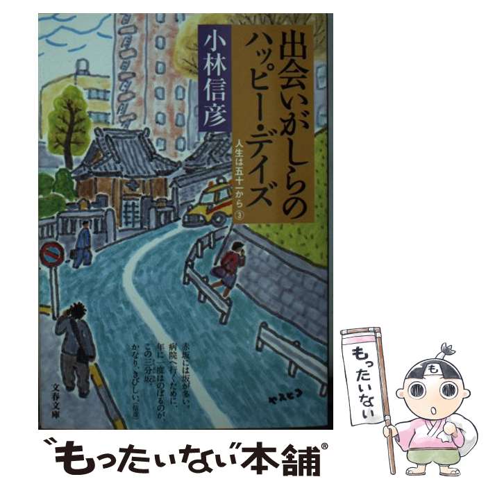 【中古】 出会いがしらのハッピー・デイズ / 小林 信彦 / 文藝春秋 [文庫]【メール便送料無料】【最短..