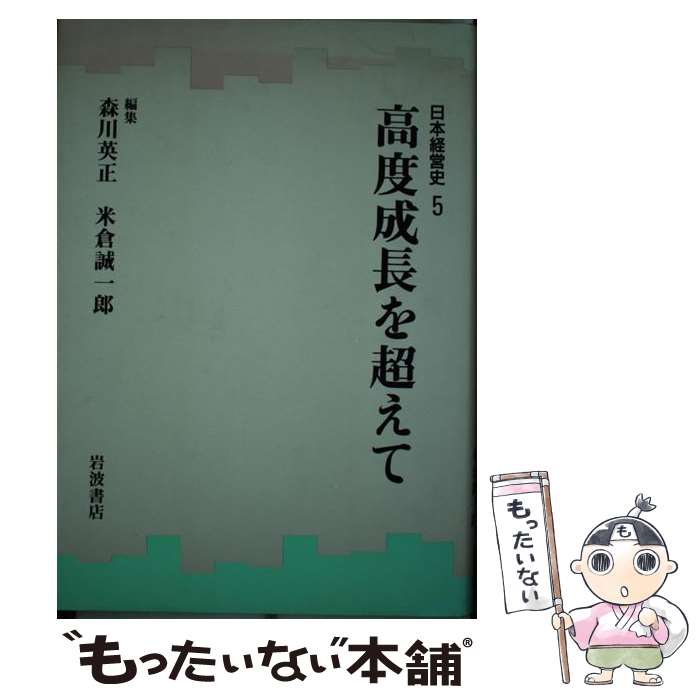 【中古】 日本経営史 5/岩波書店/安岡重明 / 森川 英正, 米倉 誠一郎 / 岩波書店 [単行本]【メール便送料無料】【最短翌日配達対応】