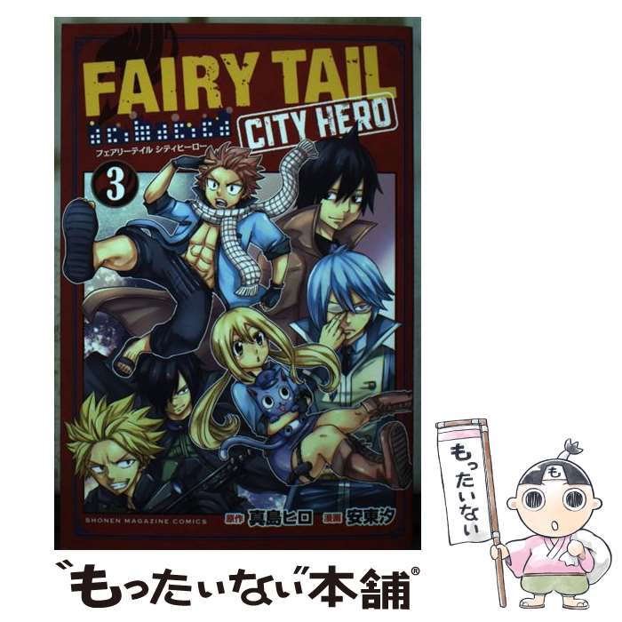 【中古】 FAIRY　TAIL　CITY　HERO（3） / 安東 汐 / 講談社 [コミック]【メール便送料無料】【最短翌日配達対応】