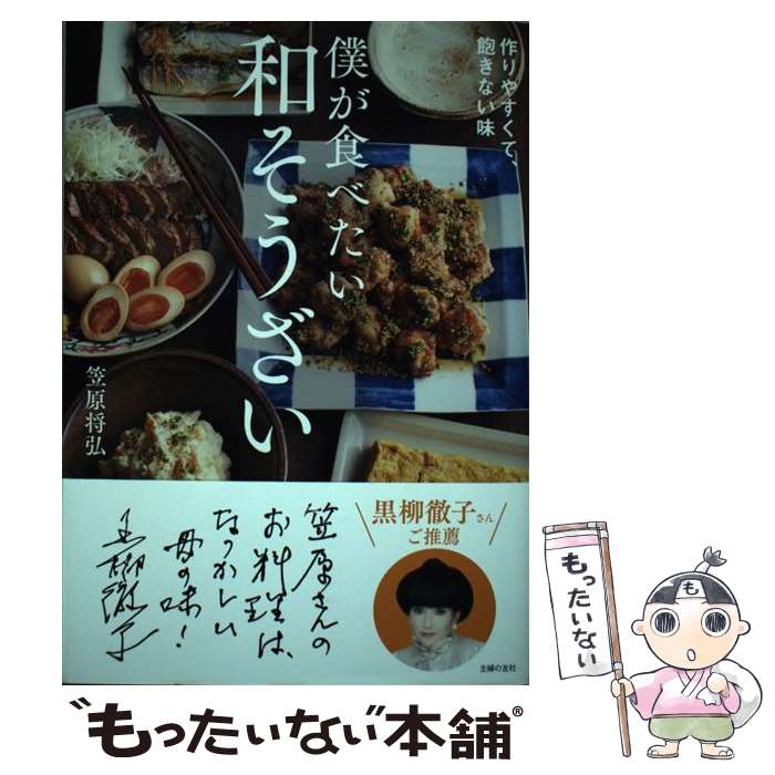【中古】 僕が食べたい和そうざい / 笠原 将弘 / 主婦の友社 [単行本（ソフトカバー）]【メール便送料無料】【最短翌日配達対応】