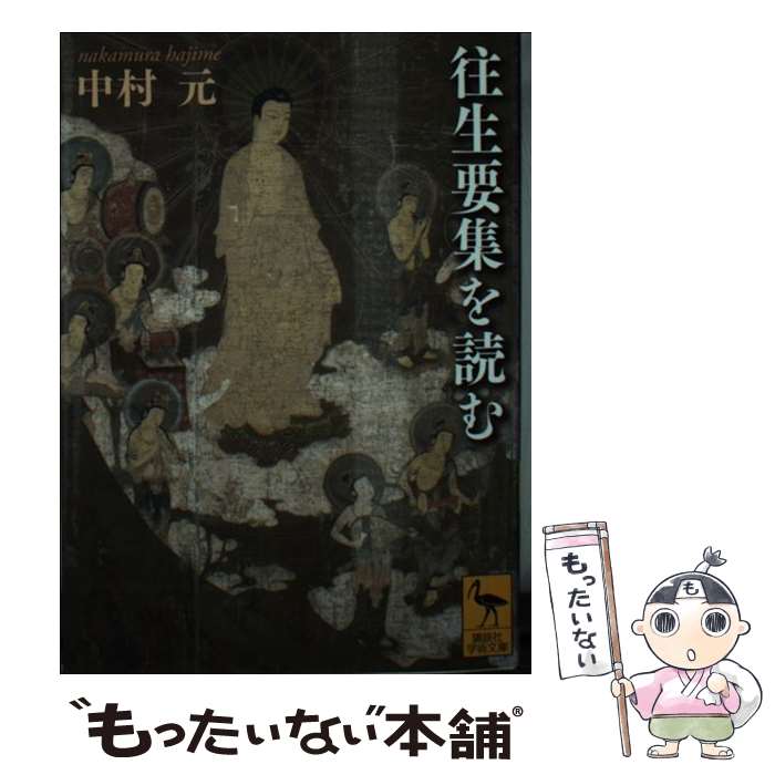 【中古】 往生要集を読む / 中村 元 / 講談社 [文庫]【メール便送料無料】【最短翌日配達対応】