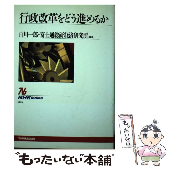 【中古】 行政改革をどう進めるか /NHK出版/白川一郎 / 白川 一郎, 富士通総研経済研究所 / NHK出版 [単行本]【メール便送料無料】【最短翌日配達対応】