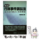 【中古】 改正行政事件訴訟法 改正法の要点と逐条解説 / 宇賀 克也 / 青林書院 単行本 【メール便送料無料】【あす楽対応】