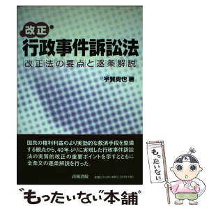 【中古】 改正行政事件訴訟法 改正法の要点と逐条解説 / 宇賀 克也 / 青林書院 [単行本]【メール便送料無料】【あす楽対応】