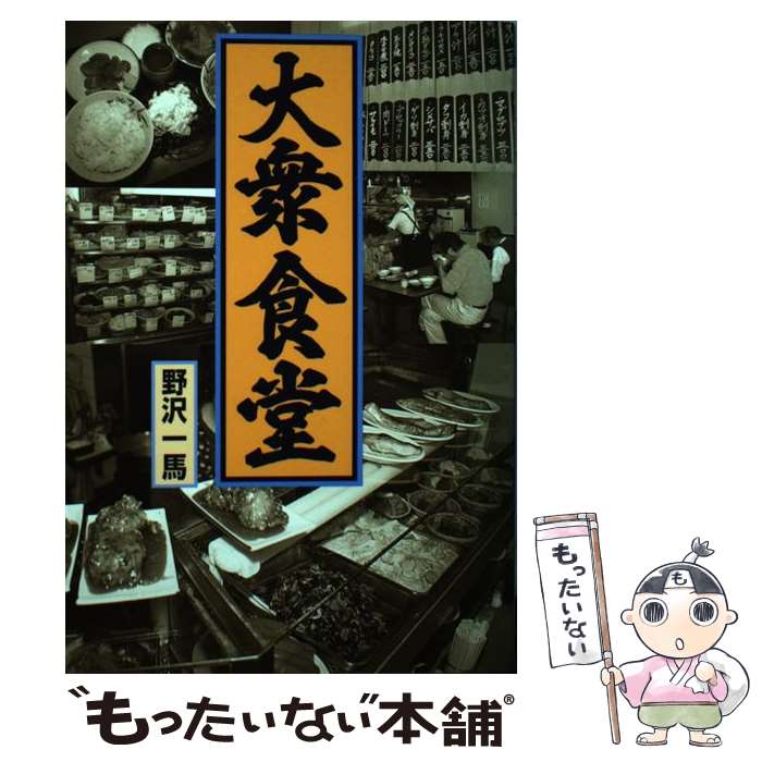 著者：野沢 一馬出版社：創森社サイズ：単行本ISBN-10：4883401375ISBN-13：9784883401376■通常24時間以内に出荷可能です。※繁忙期やセール等、ご注文数が多い日につきましては　発送まで48時間かかる場合があります。あらかじめご了承ください。 ■メール便は、1冊から送料無料です。※宅配便の場合、2,500円以上送料無料です。※最短翌日配達ご希望の方は、宅配便をご選択下さい。※「代引き」ご希望の方は宅配便をご選択下さい。※配送番号付きのゆうパケットをご希望の場合は、追跡可能メール便（送料210円）をご選択ください。■ただいま、オリジナルカレンダーをプレゼントしております。■お急ぎの方は「もったいない本舗　お急ぎ便店」をご利用ください。最短翌日配送、手数料298円から■まとめ買いの方は「もったいない本舗　おまとめ店」がお買い得です。■中古品ではございますが、良好なコンディションです。決済は、クレジットカード、代引き等、各種決済方法がご利用可能です。■万が一品質に不備が有った場合は、返金対応。■クリーニング済み。■商品画像に「帯」が付いているものがありますが、中古品のため、実際の商品には付いていない場合がございます。■商品状態の表記につきまして・非常に良い：　　使用されてはいますが、　　非常にきれいな状態です。　　書き込みや線引きはありません。・良い：　　比較的綺麗な状態の商品です。　　ページやカバーに欠品はありません。　　文章を読むのに支障はありません。・可：　　文章が問題なく読める状態の商品です。　　マーカーやペンで書込があることがあります。　　商品の痛みがある場合があります。