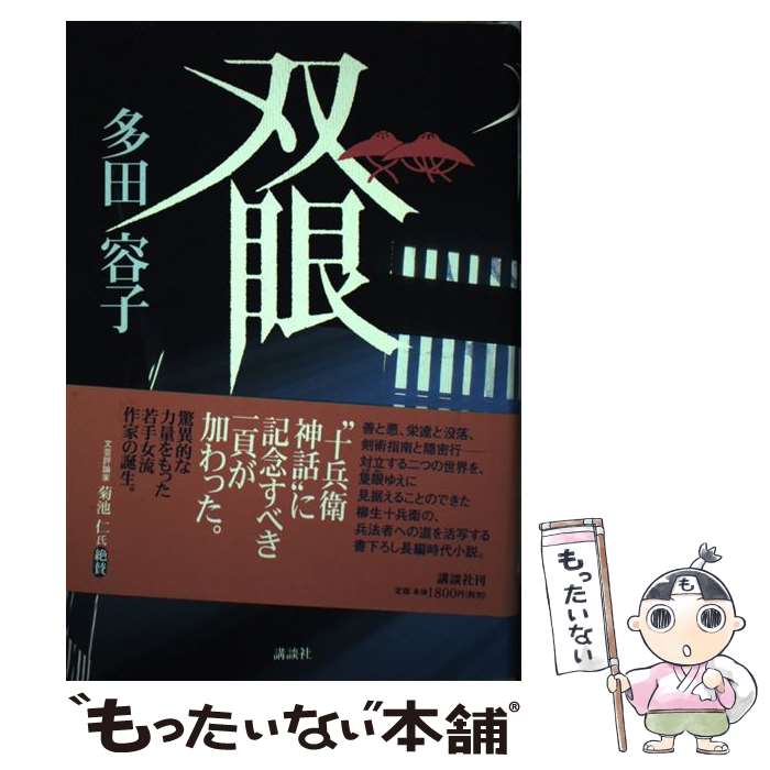 【中古】 双眼 / 多田 容子 / 講談社 [単行本]【メール便送料無料】【あす楽対応】