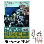 【中古】 異世界はスマートフォンとともに。 13 / 冬原パトラ, 兎塚エイジ / ホビージャパン [単行本]【メール便送料無料】【あす楽対応】