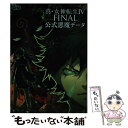 【中古】 真 女神転生4 FINAL公式悪魔データ 3DS / 電撃攻略本編集部 / KADOKAWA/アスキー メディアワークス 単行本（ソフトカバー） 【メール便送料無料】【あす楽対応】