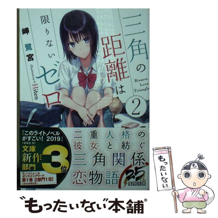 【中古】 三角の距離は限りないゼロ 2 岬鷺宮 / 岬 鷺宮, Hiten / KADOKAWA [文庫]【メール便送料無料】【最短翌日配達対応】
