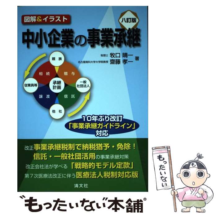 【中古】 中小企業の事業承継 図解＆イラスト 8訂版 / 牧口 晴一, 齋藤 孝一 / 清文社 [単行本]【メール便送料無料】【あす楽対応】