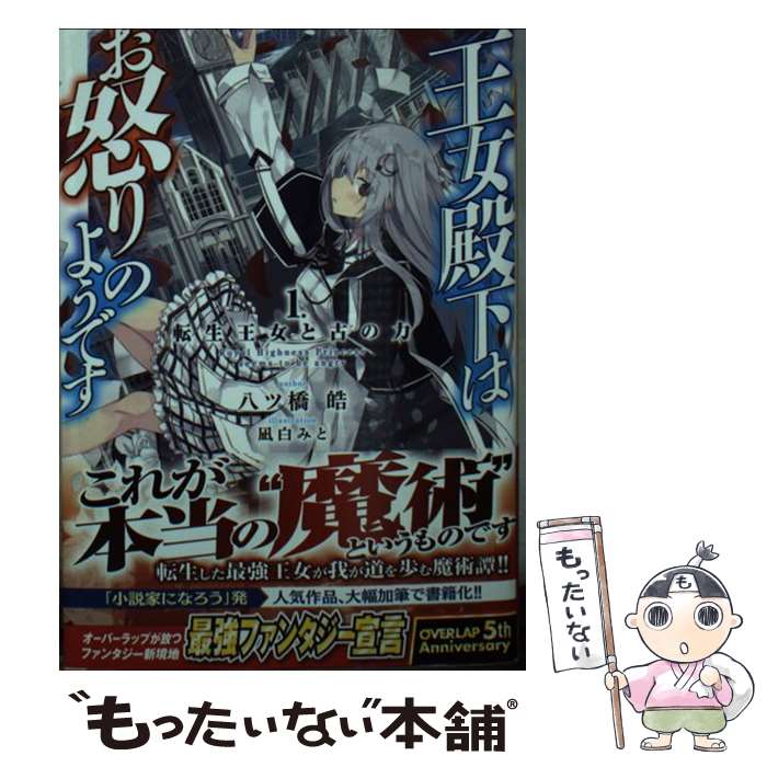 【中古】 王女殿下はお怒りのようです 1.転生王女と古の力 / 八ツ橋皓, 凪白みと / オーバーラップ 文庫 【メール便送料無料】【最短翌日配達対応】