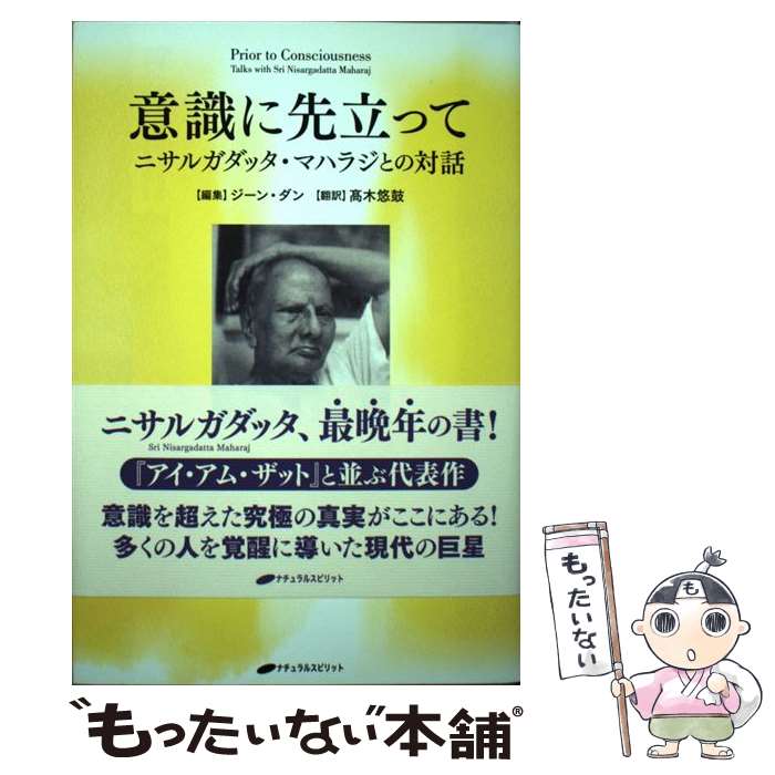 【中古】 意識に先立って / ジーン・ダン, 高木 悠鼓 / ナチュラルスピリット [単行本（ソフトカバー）]【メール便送料無料】【最短翌日配達対応】