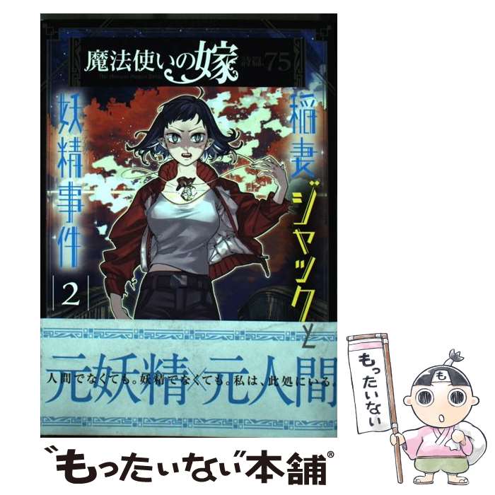 【中古】 魔法使いの嫁詩篇．75稲妻ジャックと妖精事件（2） / 五代ゆう, オイカワマコ, ヤマザキコレ / マッグガーデン コミック 【メール便送料無料】【最短翌日配達対応】