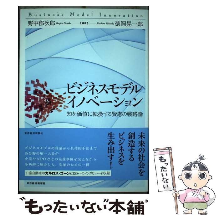 [Used] Business Model Innovation / Ikujiro Nonaka, Koichiro Tokuoka / Toyo Keizai Inc. [Paperback] [Free shipping via mail] [Next-day delivery available]
