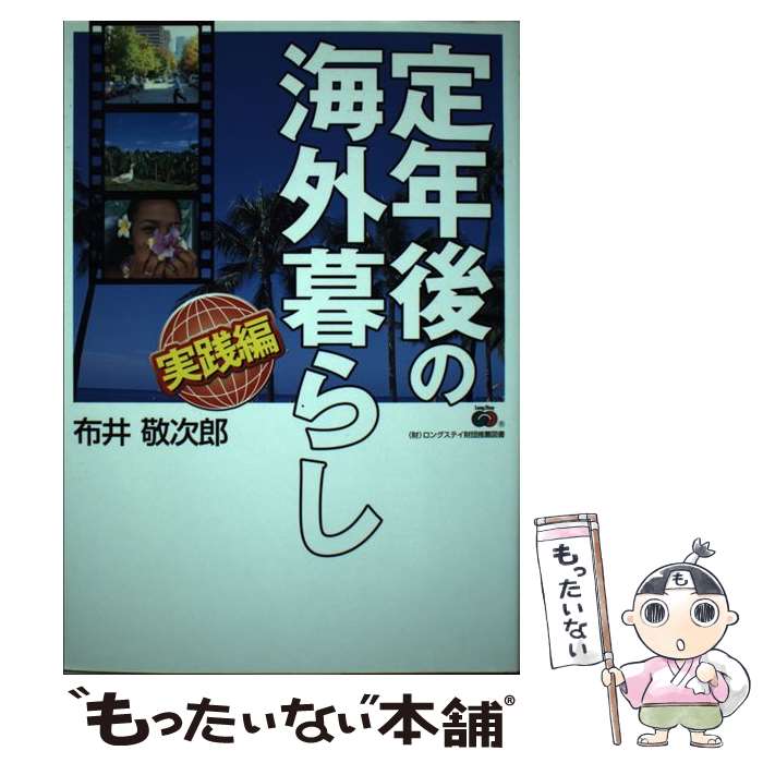 【中古】 定年後の海外暮らし 実践編 / 布井 敬次郎 / ベストセラーズ [単行本]【メール便送料無料】【あす楽対応】