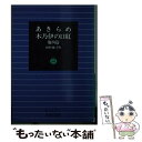 【中古】 あきらめ・木乃伊の口紅他四篇 / 田村 俊子 / 岩波書店 [文庫]【メール便送料無料】【あす楽対応】