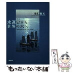 【中古】 水運史から世界の水へ / 徳仁親王 / NHK出版 [単行本（ソフトカバー）]【メール便送料無料】【あす楽対応】