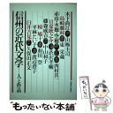 【中古】 信州の近代文学 人と作品 / 東 栄蔵 / 信濃毎日新聞社出版局 ハードカバー 【メール便送料無料】【あす楽対応】