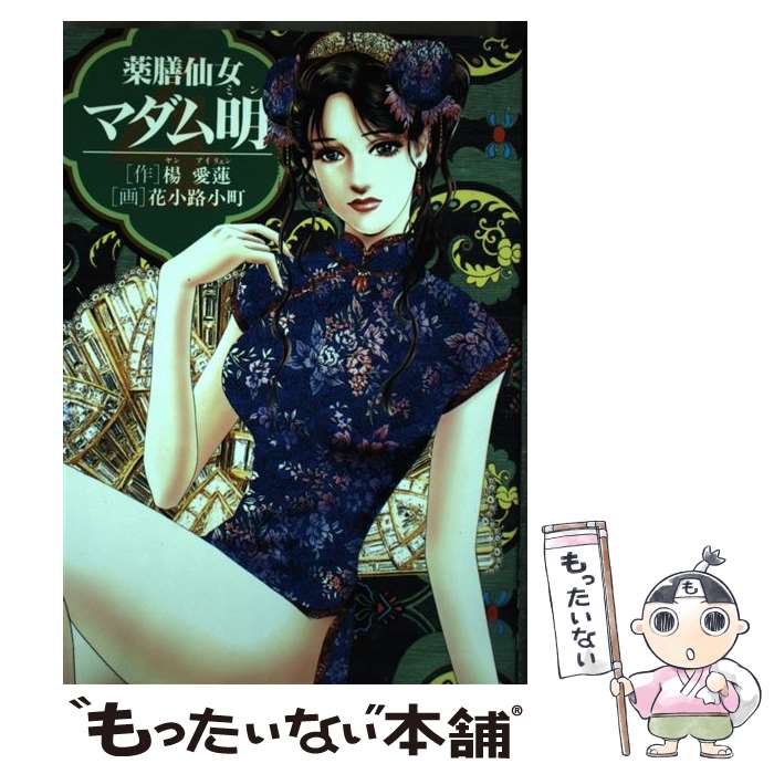 Young King C - 【中古】 薬膳仙女マダム明　4 / 楊 愛蓮, 花小路 小町 / KADOKAWA(メディアファクトリー) [コミック]【メール便送料無料】【最短翌日配達対応】