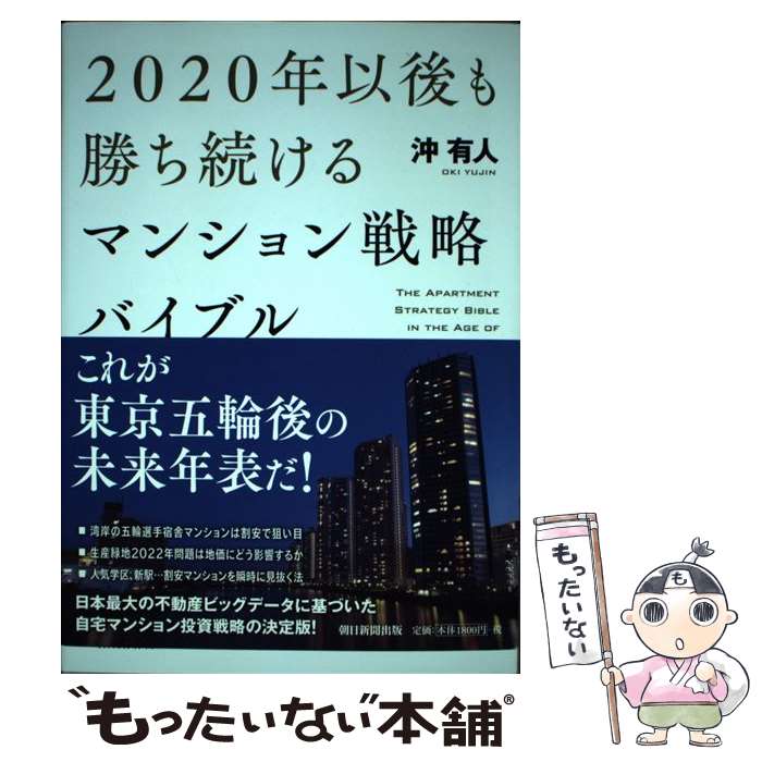 Real Estate Mortgage - 【中古】 2020年以後も勝ち続けるマンション戦略バイブル / 沖有人 / 朝日新聞出版 [単行本]【メール便送料無料】【最短翌日配達対応】