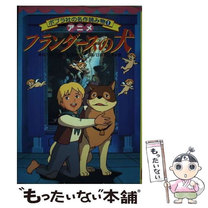 【中古】 アニメフランダースの犬 / 田中 史子 / ポプラ社 [単行本]【メール便送料無料】【最短翌日配達対応】