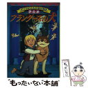 【中古】 アニメフランダースの犬 / 田中 史子 / ポプラ社 単行本 【メール便送料無料】【あす楽対応】