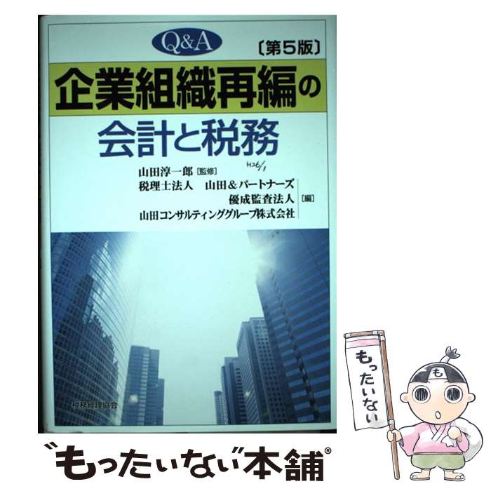 【中古】 Q＆A企業組織再編の会計と税務 第5版 / 山田 淳一郎 / 税務経理協会 [単行本]【メール便送料無料】【最短翌日配達対応】