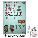 【中古】 HAPPY子育ておことばBOOK 幼児編 / Como編集部 / 主婦の友社 [単行本（ソフトカバー）]【メール便送料無料】【あす楽対応】