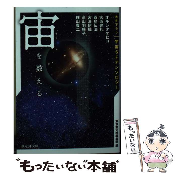 【中古】 宙を数える 書き下ろし宇宙SFアンソロジー / 高山 羽根子, 酉島 伝法, 理山 貞二, オキシタケヒコ, 宮西 建礼, 宮澤 伊織, 東 / [文庫]【メール便送料無料】【最短翌日配達対応】