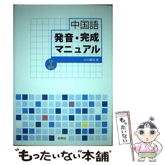 著者：小川 郁夫出版社：白帝社サイズ：単行本ISBN-10：4891747803ISBN-13：9784891747800■通常24時間以内に出荷可能です。※繁忙期やセール等、ご注文数が多い日につきましては　発送まで48時間かかる場合があります。あらかじめご了承ください。 ■メール便は、1冊から送料無料です。※宅配便の場合、2,500円以上送料無料です。※最短翌日配達ご希望の方は、宅配便をご選択下さい。※「代引き」ご希望の方は宅配便をご選択下さい。※配送番号付きのゆうパケットをご希望の場合は、追跡可能メール便（送料210円）をご選択ください。■ただいま、オリジナルカレンダーをプレゼントしております。■お急ぎの方は「もったいない本舗　お急ぎ便店」をご利用ください。最短翌日配送、手数料298円から■まとめ買いの方は「もったいない本舗　おまとめ店」がお買い得です。■中古品ではございますが、良好なコンディションです。決済は、クレジットカード、代引き等、各種決済方法がご利用可能です。■万が一品質に不備が有った場合は、返金対応。■クリーニング済み。■商品画像に「帯」が付いているものがありますが、中古品のため、実際の商品には付いていない場合がございます。■商品状態の表記につきまして・非常に良い：　　使用されてはいますが、　　非常にきれいな状態です。　　書き込みや線引きはありません。・良い：　　比較的綺麗な状態の商品です。　　ページやカバーに欠品はありません。　　文章を読むのに支障はありません。・可：　　文章が問題なく読める状態の商品です。　　マーカーやペンで書込があることがあります。　　商品の痛みがある場合があります。