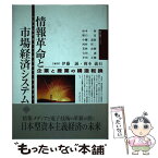 【中古】 情報革命と市場経済システム 企業と産業の構造転換 / 杉本 伸, 伊藤 誠, 岡本 義行 / 富士通経営研修所 [単行本]【メール便送料無料】【あす楽対応】