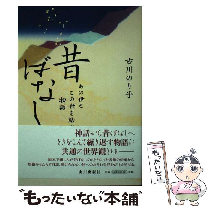 著者：古川 のり子出版社：山川出版社サイズ：単行本ISBN-10：4634150387ISBN-13：9784634150386■こちらの商品もオススメです ● マイ国家 / 星新一 / 新潮社 [文庫] ● ボートの三人男 / ジェローム K.ジェローム, 丸谷 才一 / 中央公論新社 [文庫] ● 現実脱出論 / 坂口 恭平 / 講談社 [新書] ● 風土 / 和辻 哲郎 / 岩波書店 [文庫] ● 緋文字（完訳） / Nathaniel Hawthorne, N. ホーソーン, 八木 敏雄 / 岩波書店 [文庫] ● 仰臥漫録 / 正岡 子規 / 岩波書店 [文庫] ● かぐや姫の物語 / 高畑 勲 / 角川書店 [文庫] ● ノマド / J. ブルーダー, 鈴木 素子 / 春秋社 [単行本] ● 家族とは何か / 青土社 / 青土社 [ムック] ● 一般気象学第2版 / 小倉 義光 / 東京大学出版会 [単行本] ● 総員玉砕せよ！ / 水木 しげる / 講談社 [文庫] ■通常24時間以内に出荷可能です。※繁忙期やセール等、ご注文数が多い日につきましては　発送まで48時間かかる場合があります。あらかじめご了承ください。 ■メール便は、1冊から送料無料です。※宅配便の場合、2,500円以上送料無料です。※最短翌日配達ご希望の方は、宅配便をご選択下さい。※「代引き」ご希望の方は宅配便をご選択下さい。※配送番号付きのゆうパケットをご希望の場合は、追跡可能メール便（送料210円）をご選択ください。■ただいま、オリジナルカレンダーをプレゼントしております。■お急ぎの方は「もったいない本舗　お急ぎ便店」をご利用ください。最短翌日配送、手数料298円から■まとめ買いの方は「もったいない本舗　おまとめ店」がお買い得です。■中古品ではございますが、良好なコンディションです。決済は、クレジットカード、代引き等、各種決済方法がご利用可能です。■万が一品質に不備が有った場合は、返金対応。■クリーニング済み。■商品画像に「帯」が付いているものがありますが、中古品のため、実際の商品には付いていない場合がございます。■商品状態の表記につきまして・非常に良い：　　使用されてはいますが、　　非常にきれいな状態です。　　書き込みや線引きはありません。・良い：　　比較的綺麗な状態の商品です。　　ページやカバーに欠品はありません。　　文章を読むのに支障はありません。・可：　　文章が問題なく読める状態の商品です。　　マーカーやペンで書込があることがあります。　　商品の痛みがある場合があります。